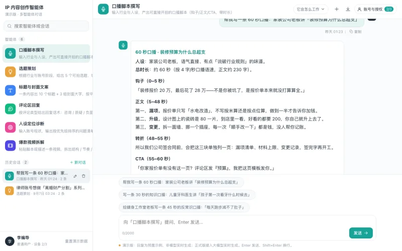 短视频选题与脚本助手界面截图