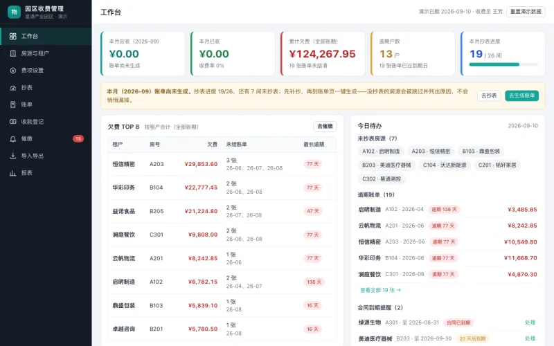 园区物业收费管理系统界面截图